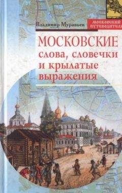 Читайте книги онлайн на Bookidrom.ru! Бесплатные книги в одном клике Владимир Муравьев - Московские слова, словечки и крылатые выражения