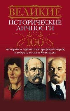 Читайте книги онлайн на Bookidrom.ru! Бесплатные книги в одном клике Анна Мудрова - Великие исторические личности. 100 историй о правителях-реформаторах, изобретателях и бунтарях