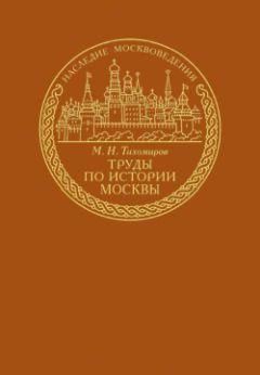 Михаил Тихомиров - Труды по истории Москвы