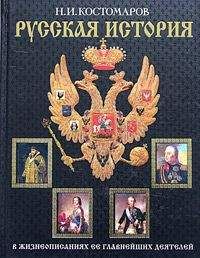 Читайте книги онлайн на Bookidrom.ru! Бесплатные книги в одном клике Николай Костомаров - История России в жизнеописаниях ее главнейших деятелей. Первый отдел