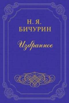 Читайте книги онлайн на Bookidrom.ru! Бесплатные книги в одном клике Никита Бичурин - Китай. Его жители, нравы, обычаи, просвещение