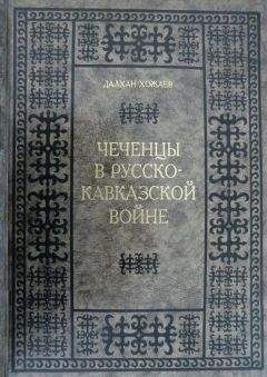 Читайте книги онлайн на Bookidrom.ru! Бесплатные книги в одном клике Далхан Хожаев - Чеченцы в Русско-Кавказской войне