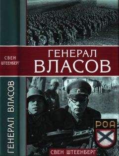 Читайте книги онлайн на Bookidrom.ru! Бесплатные книги в одном клике Свен Штеенберг - Генерал Власов