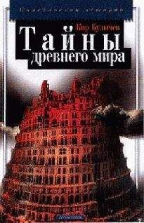 Читайте книги онлайн на Bookidrom.ru! Бесплатные книги в одном клике Кир Булычев - Тайны древнего мира