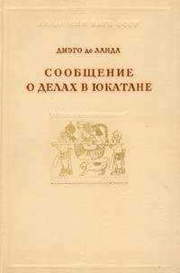 Читайте книги онлайн на Bookidrom.ru! Бесплатные книги в одном клике Диэго де Ланда - Сообщение о делах в Юкатане