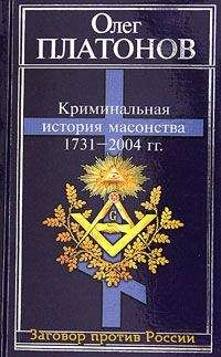 Олег Платонов - Криминальная история масонства 1731–2004 года