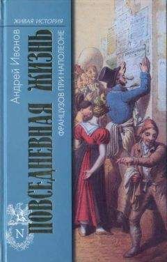 Читайте книги онлайн на Bookidrom.ru! Бесплатные книги в одном клике Андрей Иванов - Повседневная жизнь французов при Наполеоне