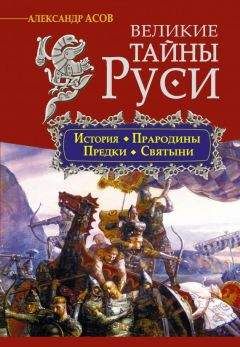 Читайте книги онлайн на Bookidrom.ru! Бесплатные книги в одном клике Александр Асов - Великие тайны Руси. История. Прародины. Предки. Святыни