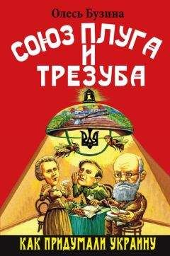 Читайте книги онлайн на Bookidrom.ru! Бесплатные книги в одном клике Олесь Бузина - Союз плуга и трезуба. Как придумали Украину