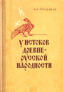 Петр Третьяков - У истоков древнерусской народности