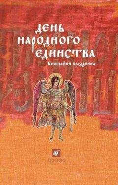 Читайте книги онлайн на Bookidrom.ru! Бесплатные книги в одном клике Юрий Эскин - День народного единства: биография праздника