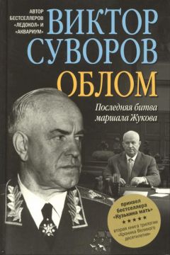 Читайте книги онлайн на Bookidrom.ru! Бесплатные книги в одном клике Виктор Суворов - Облом. Последняя битва маршала Жукова