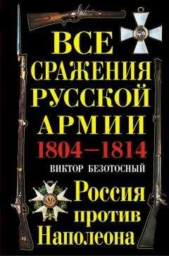 Читайте книги онлайн на Bookidrom.ru! Бесплатные книги в одном клике Виктор Безотосный - Все сражения русской армии 1804‑1814. Россия против Наполеона