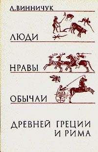 Лидия Винничук - Люди, нравы и обычаи Древней Греции и Рима