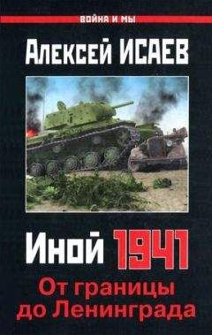 Читайте книги онлайн на Bookidrom.ru! Бесплатные книги в одном клике Алексей Исаев - Иной 1941. От границы до Ленинграда