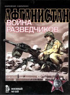 Читайте книги онлайн на Bookidrom.ru! Бесплатные книги в одном клике Виктор Марковский - Афганистан. Война разведчиков