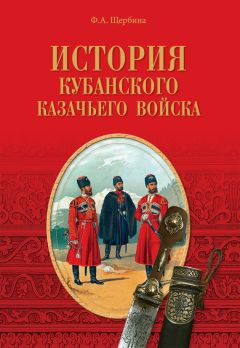 Читайте книги онлайн на Bookidrom.ru! Бесплатные книги в одном клике Федор Щербина - История Кубанского казачьего войска