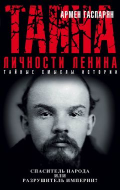 Читайте книги онлайн на Bookidrom.ru! Бесплатные книги в одном клике Армен Гаспарян - Тайна личности Ленина. Спаситель народа или разрушитель империи?