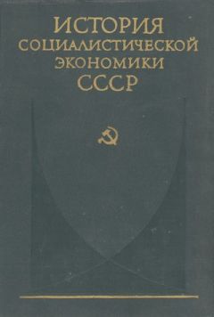 Читайте книги онлайн на Bookidrom.ru! Бесплатные книги в одном клике коллектив авторов - Советская экономика в 1917—1920 гг.