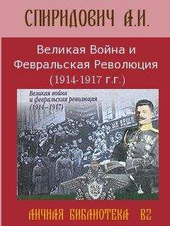 Читайте книги онлайн на Bookidrom.ru! Бесплатные книги в одном клике А Спиридович - Великая Война и Февральская Революция 1914-1917 годов