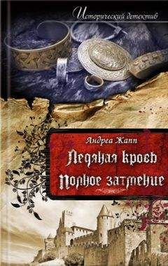 Читайте книги онлайн на Bookidrom.ru! Бесплатные книги в одном клике Андреа Жапп - Ледяная кровь
