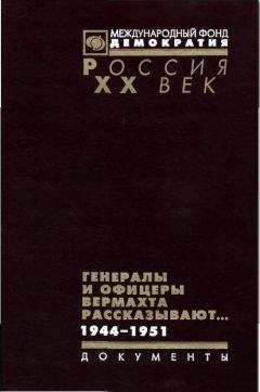 Читайте книги онлайн на Bookidrom.ru! Бесплатные книги в одном клике В.Г. Макаров - Генералы и офицеры вермахта рассказывают.