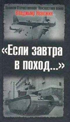 Читайте книги онлайн на Bookidrom.ru! Бесплатные книги в одном клике Владимир Невежин - Если завтра в поход…