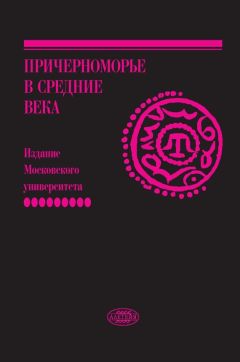 Читайте книги онлайн на Bookidrom.ru! Бесплатные книги в одном клике Сборник - Причерноморье в Средние века. Вып. IX