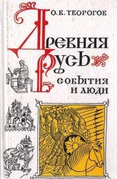 Читайте книги онлайн на Bookidrom.ru! Бесплатные книги в одном клике Олег Творогов - Древняя Русь. События и люди