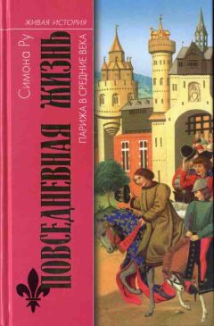Читайте книги онлайн на Bookidrom.ru! Бесплатные книги в одном клике Симона Ру - Повседневная жизнь Парижа в Средние века