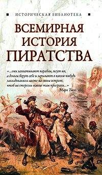 Читайте книги онлайн на Bookidrom.ru! Бесплатные книги в одном клике Глеб Благовещенский - Всемирная история пиратства