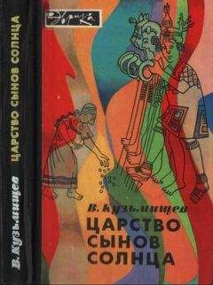 Читайте книги онлайн на Bookidrom.ru! Бесплатные книги в одном клике Владимир Кузьмищев - Царство сынов Солнца