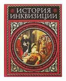 Генри Ли - История инквизиции. том 1