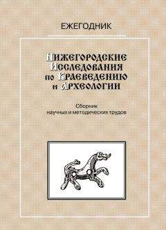 Читайте книги онлайн на Bookidrom.ru! Бесплатные книги в одном клике С. Анучин - Нижегородские исследования по краеведению и археологии — 1999