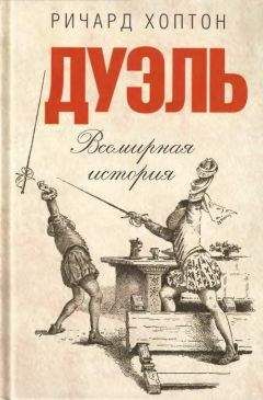 Читайте книги онлайн на Bookidrom.ru! Бесплатные книги в одном клике Ричард Хоптон - Дуэль. Всемирная история