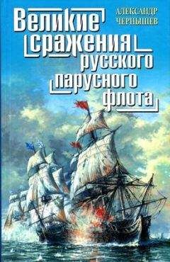 Александр Чернышев - Великие сражения русского парусного флота