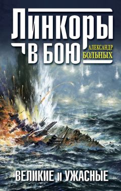 Читайте книги онлайн на Bookidrom.ru! Бесплатные книги в одном клике Александр Больных - Линкоры в бою. Великие и ужасные