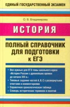 Читайте книги онлайн на Bookidrom.ru! Бесплатные книги в одном клике Ольга Владимирова - История. Полный справочник для подготовки к ЕГЭ