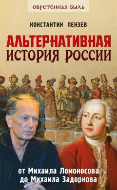 Константин Пензев - Альтернативная история России. От Михаила Ломоносова до Михаила Задорнова