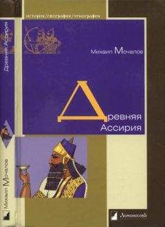 Читайте книги онлайн на Bookidrom.ru! Бесплатные книги в одном клике Михаил Мочалов - Древняя Ассирия