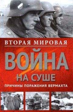 Читайте книги онлайн на Bookidrom.ru! Бесплатные книги в одном клике Курт Дитмар - Вторая мировая война на суше. Причины поражения сухопутных войск Германии