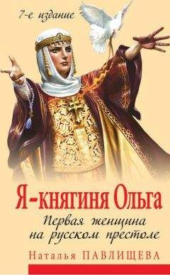 Наталья Павлищева - Я – княгиня Ольга. Первая женщина на русском престоле