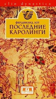 Читайте книги онлайн на Bookidrom.ru! Бесплатные книги в одном клике Фердинанд Лот - Последние Каролинги
