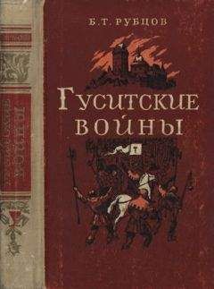 Читайте книги онлайн на Bookidrom.ru! Бесплатные книги в одном клике Борис Рубцов - Гуситские войны (Великая крестьянская война XV века в Чехии)