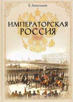 Читайте книги онлайн на Bookidrom.ru! Бесплатные книги в одном клике Евгений Анисимов - Императорская Россия