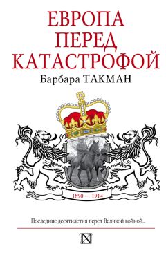Читайте книги онлайн на Bookidrom.ru! Бесплатные книги в одном клике Барбара Такман - Европа перед катастрофой. 1890-1914