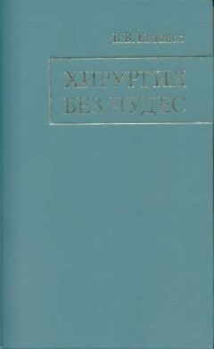 Читайте книги онлайн на Bookidrom.ru! Бесплатные книги в одном клике Владимир Кованов - Хирургия без чудес: Очерки, воспоминания