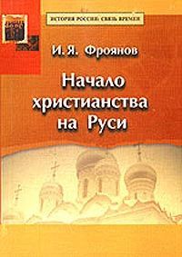 Читайте книги онлайн на Bookidrom.ru! Бесплатные книги в одном клике Игорь Фроянов - Начало христианства на Руси