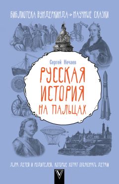 Читайте книги онлайн на Bookidrom.ru! Бесплатные книги в одном клике Сергей Нечаев - Русская история на пальцах. Для детей и родителей, которые хотят объяснять детям