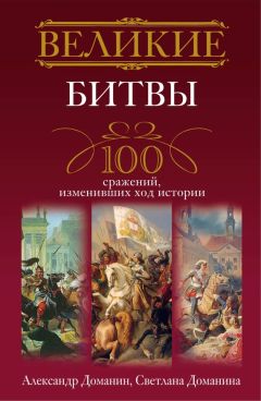 Читайте книги онлайн на Bookidrom.ru! Бесплатные книги в одном клике Александр Доманин - Великие битвы. 100 сражений, изменивших ход истории